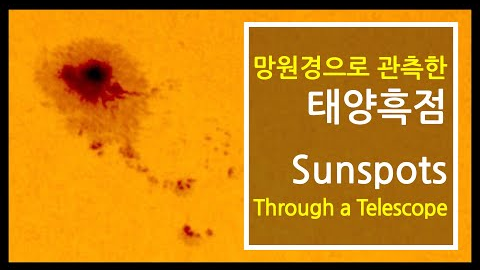 태양 흑점 | 온라인 천문대 관련 이미지