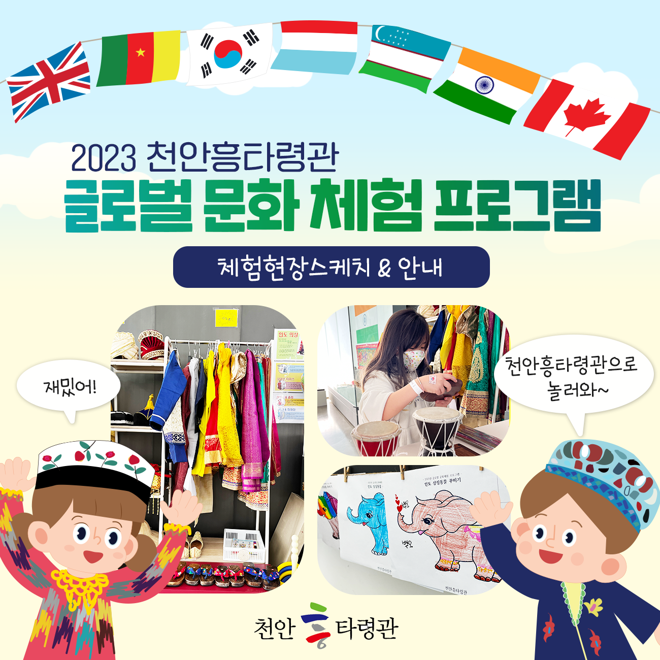 2023년 천안흥타령관 글로벌 문화 체험프로그램 운영