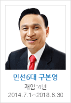 민선6대 구본영 / 재임 : 4년  2014.7.1~2018.6.30