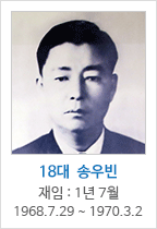 18대 송 우 빈 / 재임 : 1년 7월
	1968.  07.  29	~1970.  03.  02